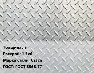 Лист рифленый 5 1.5х6 Сталь: Ст3сп ГОСТ: ГОСТ 8568-77